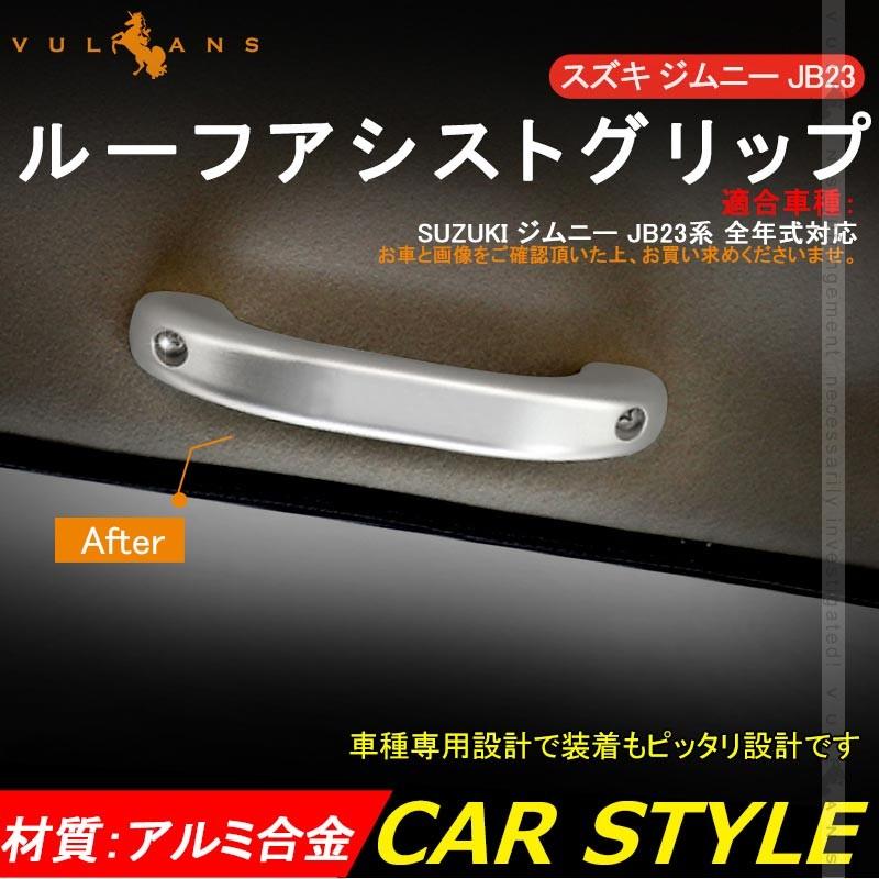SUZUKI スズキ ジムニー JB23 アルミ合金 ルーフアシストグリップ 2P シルバー ドアハンドル ルーフグリップ ルーフハンドル 内装 パーツ カスタム JIMNY - VULCANS